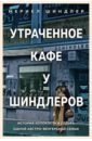 Утраченное кафе "У Шиндлеров". История Холокоста и судьба одной австро-венгерской семьи