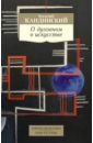 О духовном в искусстве