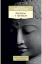 Введение в буддизм