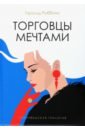 Торговцы мечтами