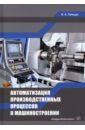 Автоматизация производственных процессов в машиностроении