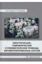 Электрические, гидравлические и пневматические приводы автоматизированных систем