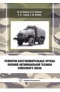 Ремонтно-восстановительные органы военной автомобильной техники войскового звена