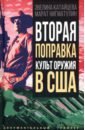 Вторая поправка. Культ оружия в США