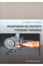 Практикум по расчету горения топлива