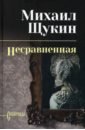 Несравненная