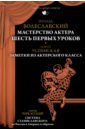 Мастерство актера. Шесть первых уроков