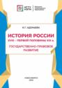 История России XVIII – первой половины XIX в. Государственно-правовое развитие