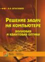 Решение задач на компьютере. Волновая и квантовая оптика