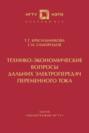 Технико-экономические вопросы дальних электропередач переменного тока