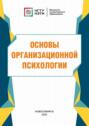 Основы организационной психологии