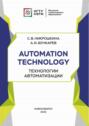 Automation technology. Технологии автоматизации