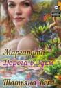 Маргарита. Дорога в Эдем