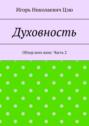 Духовность. Обзор всех книг. Часть 2