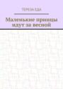 Маленькие принцы идут за весной