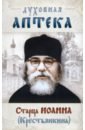 "Духовная аптека" старца Иоанна (Крестьянкина). Наставления, уроки, молитвы