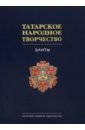 Татарское народное творчество. В 15 томах. Том 9. Баиты