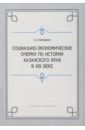 Социально-экономические очерки по истории Казанского края в XIX веке (дореформенный период)