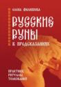 Русские руны в&nbsp;предсказаниях. Практики, ритуалы, толкования