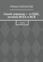Своей дорогою&nbsp;&ndash; к&nbsp;себе, путями всех и&nbsp;вся. Стихи