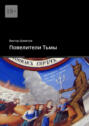 Повелители Тьмы