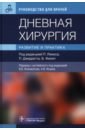 Дневная хирургия. Развитие и практика. Руководство