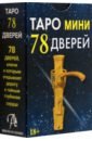 Таро мини 78 Дверей