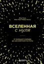 Вселенная с нуля. От Большого взрыва до абсолютной пустоты