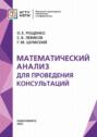 Математический анализ для проведения консультаций