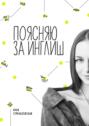 Поясняю за&nbsp;Инглиш