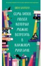 Семь типов людей, которых можно встретить в книжном магазине