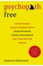 Psychopath Free. Как распознать лжеца и манипулятора среди партнеров, коллег, начальников