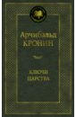 Ключи Царства