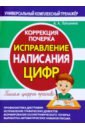 Исправление написания цифр. Коррекция почерка