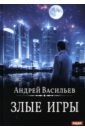 А. Смолин, ведьмак. Книга 7. Злые игры