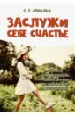 Заслужи себе счастье. Книга для женщин