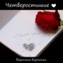 Четверостишие