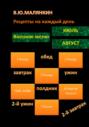 Рецепты на каждый день. Июль &ndash; август