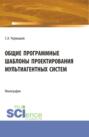 Общие программные шаблоны проектирования мультиагентных систем. (Аспирантура, Бакалавриат, Магистратура). Монография.