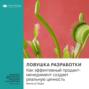 Ключевые идеи книги: Ловушка разработки. Как эффективный продакт-менеджмент создает реальную ценность. Мелисса Перри