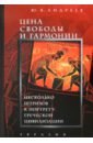 Цена свободы и гармонии. Несколько штрихов к портрету греческой цивилизации