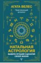 Натальная астрология. Выбери лучший сценарий своей жизни