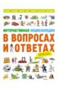 Интерактивная энциклопедия в вопросах и ответах