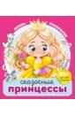 Сказочные принцессы