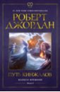 Колесо Времени. Книга 8. Путь кинжалов