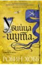 Сага о Фитце и Шуте. Книга 1. Убийца шута