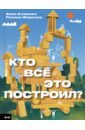 Кто всё это построил?