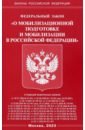 ФЗ "О мобилизационной подготовке и мобилизации в РФ"