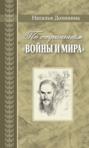 По страницам &laquo;Войны и мира&raquo;. Заметки о романе Л. Н. Толстого &laquo;Война и мир&raquo;