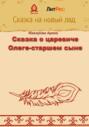 Сказка о царевиче Олеге-старшем сыне